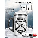 Термокружка «Лучший охотник», 350 мл, нержавеющая сталь