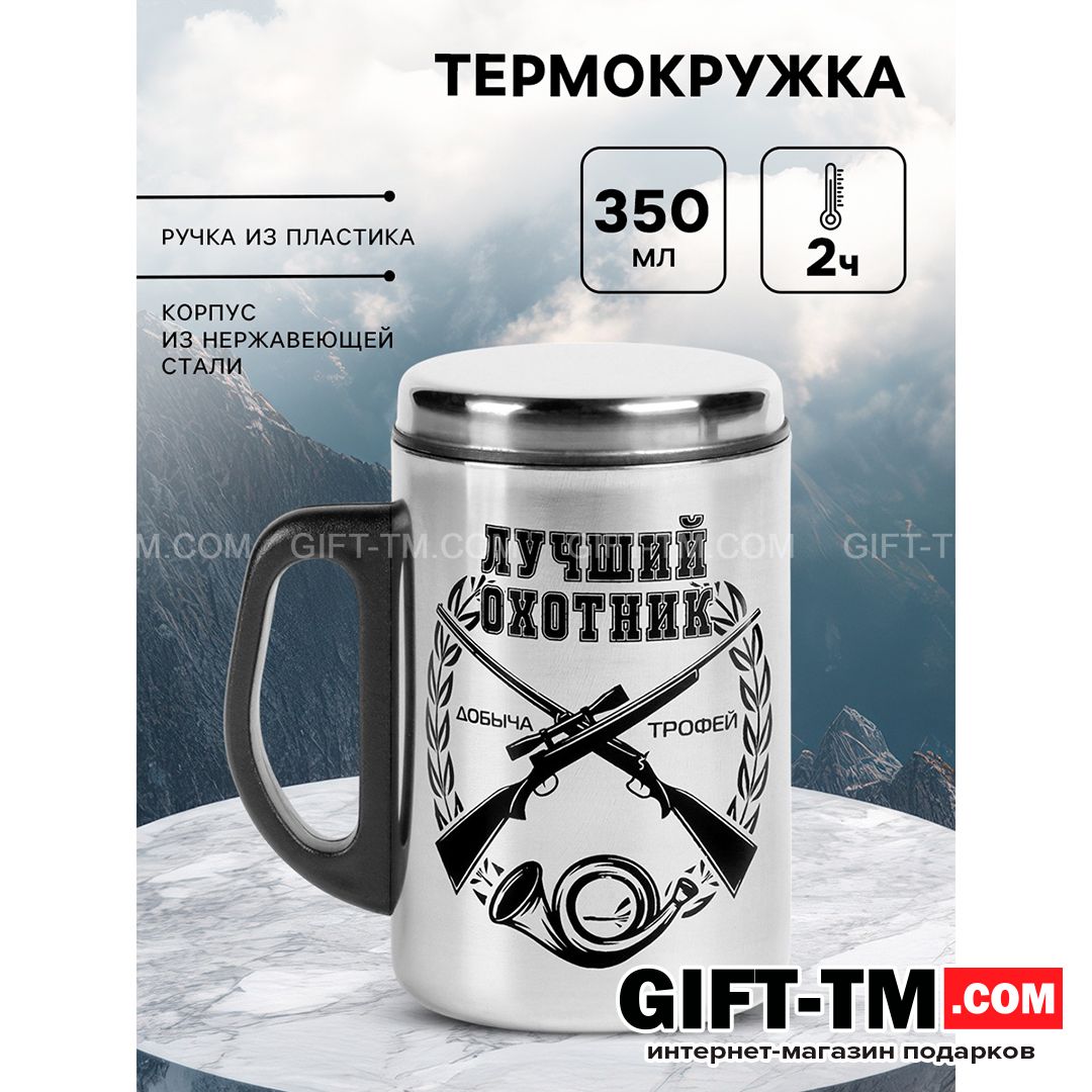 sn01151 Термокружка «Лучший охотник», 350 мл, нержавеющая сталь — изображение 1