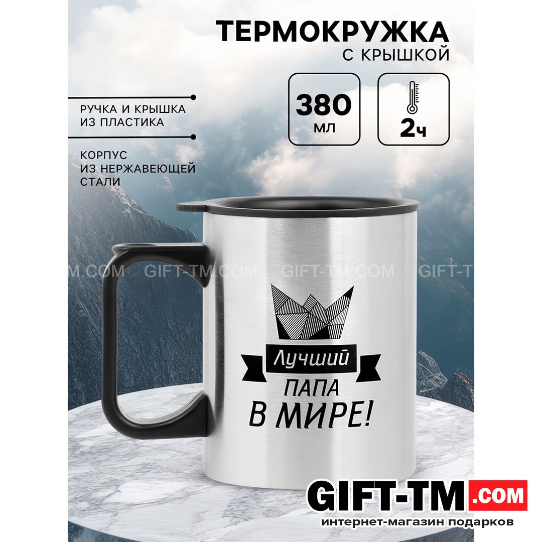 sn01152 Термокружка «Лучший папа в мире!» 380 мл — изображение 1