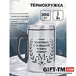 Термокружка «Мужчина с буквы М», 350 мл, нержавеющая сталь