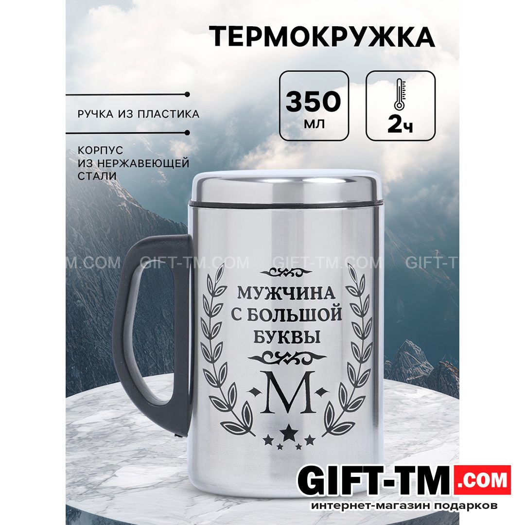 sn01153 Термокружка «Мужчина с буквы М», 350 мл, нержавеющая сталь — изображение 1