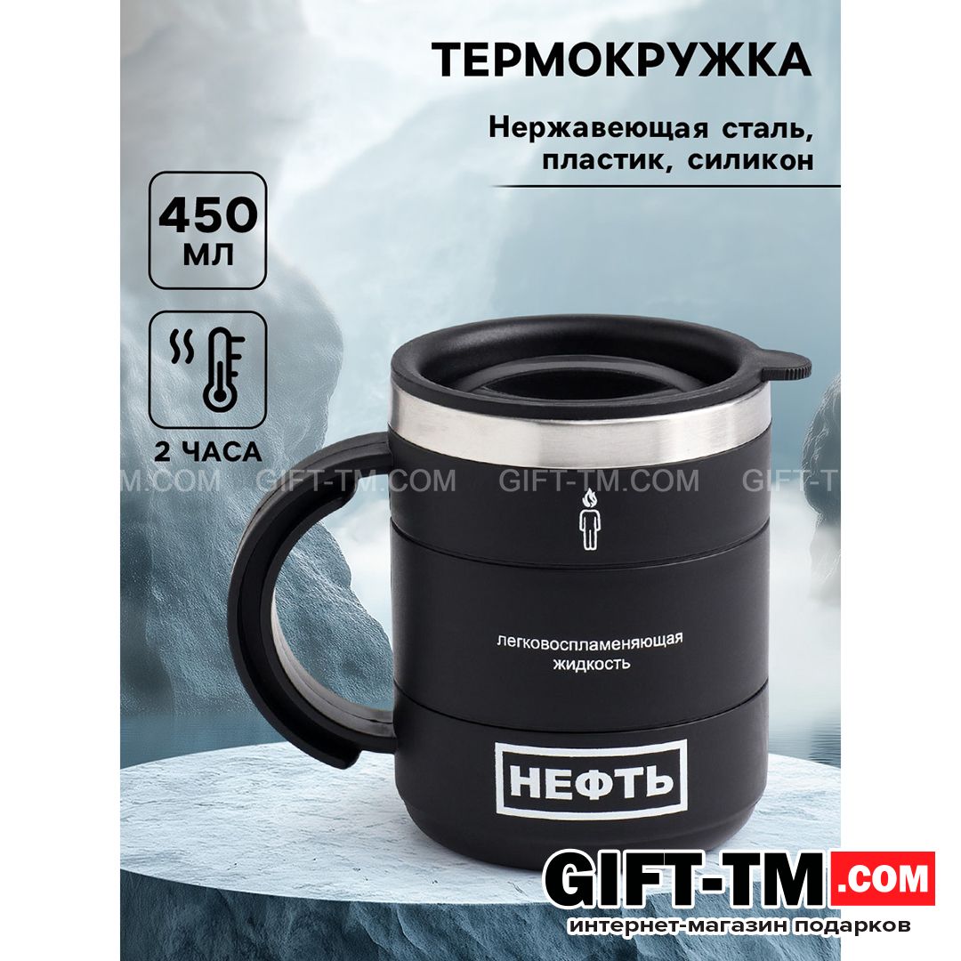 sn01154 Термокружка «Нефть», 450 мл — изображение 1