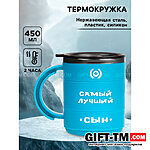 Термокружка «Самый лучший сын», 450 мл