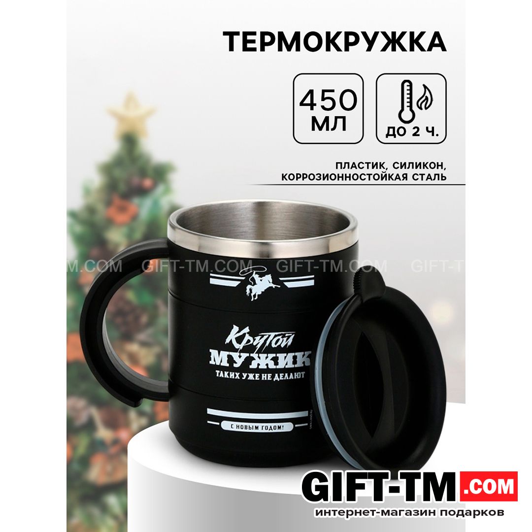 sn01156 Термокружка новогодняя «Крутой мужик», 450 мл — изображение 1