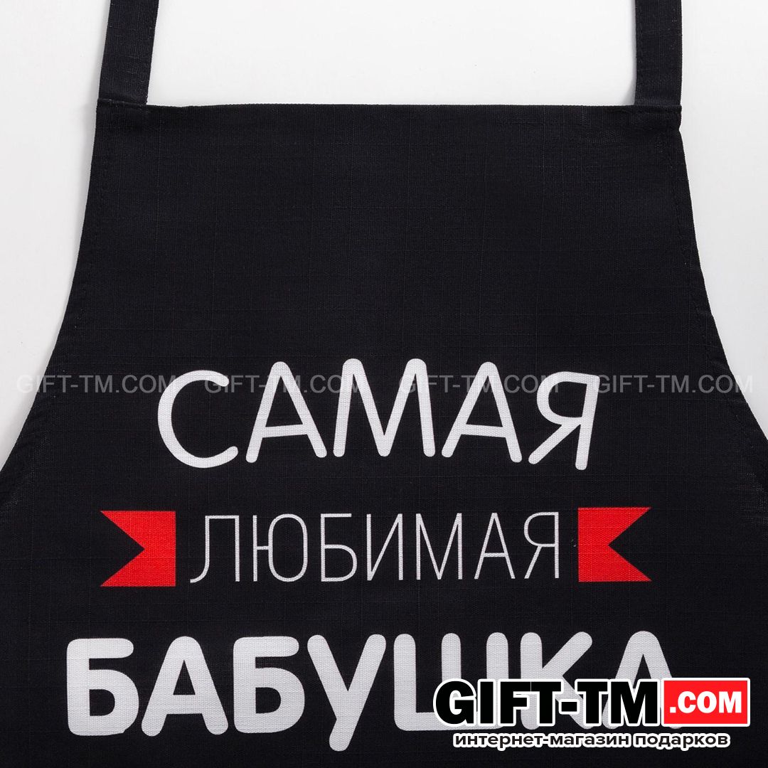 sn01157_1 Фартук «Самая любимая бабушка» — изображение 2