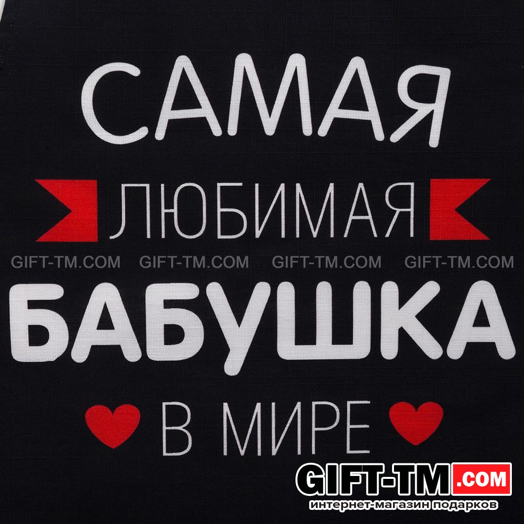 sn01157_2 Фартук «Самая любимая бабушка» — изображение 3