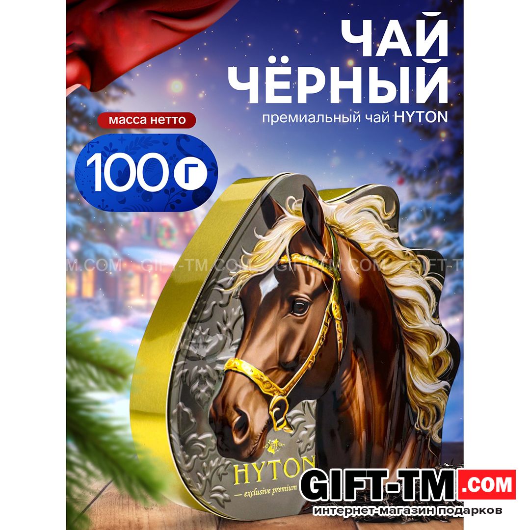 sn01160 Чай чёрный новогодний премиум «Золотая лошадь», 100 г — изображение 1