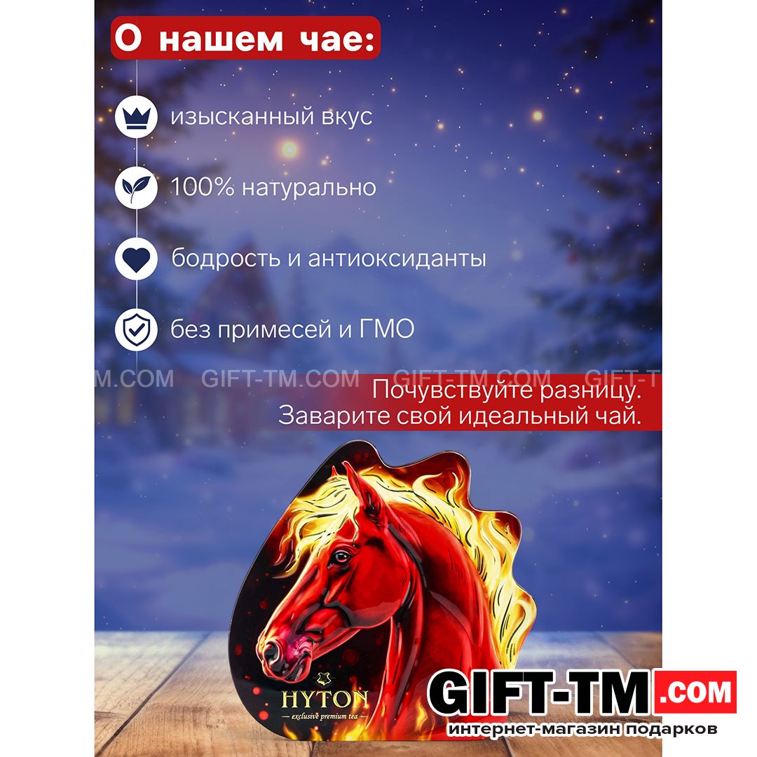 sn01161_1 Чай чёрный новогодний премиум «Огненная лошадь», 100 г — изображение 2