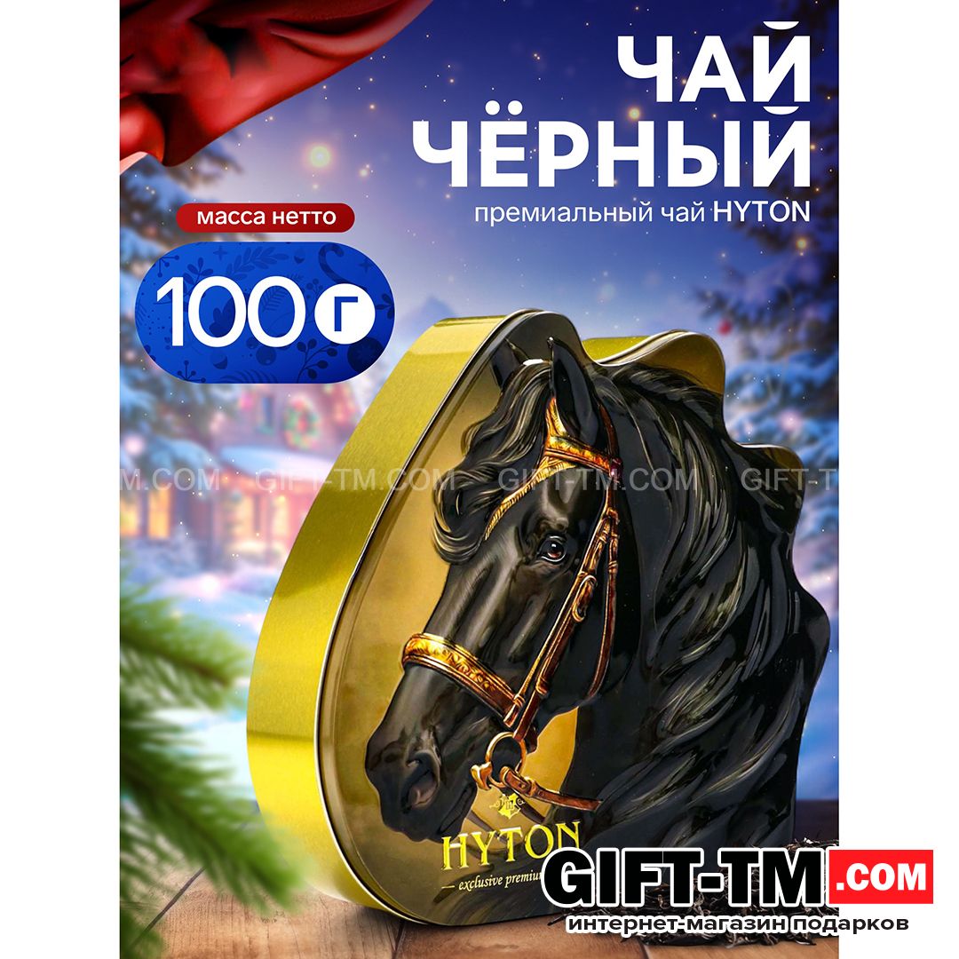 sn01162 Чай чёрный новогодний премиум «Тёмная лошадь», 100 г — изображение 1