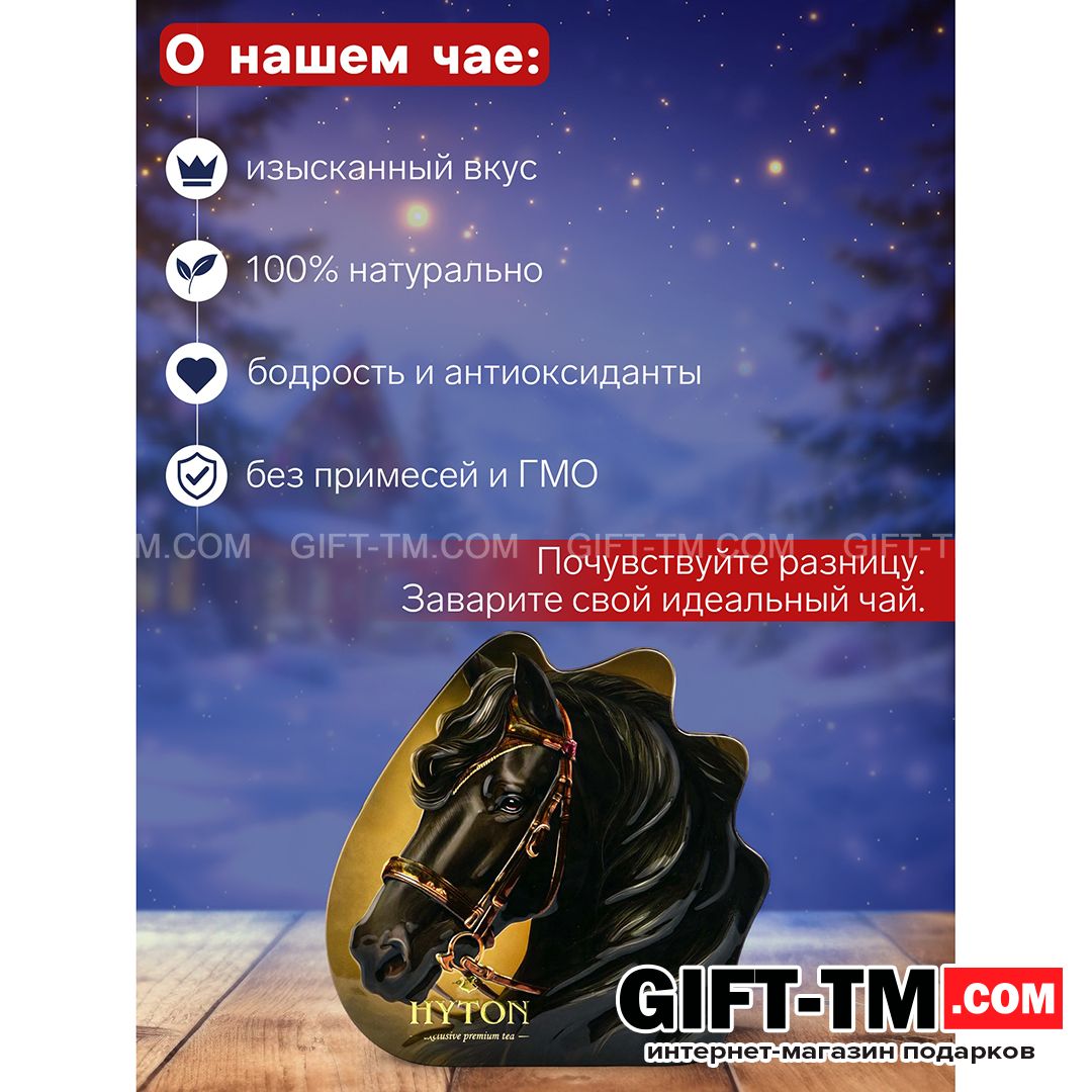 sn01162_1 Чай чёрный новогодний премиум «Тёмная лошадь», 100 г — изображение 2