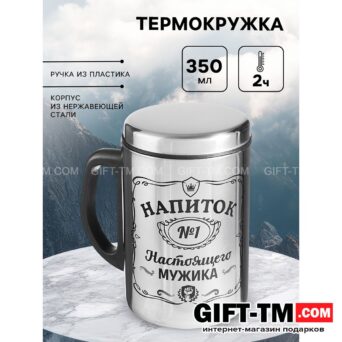 Термокружка «Напиток мужика», 350 мл, нержавеющая сталь