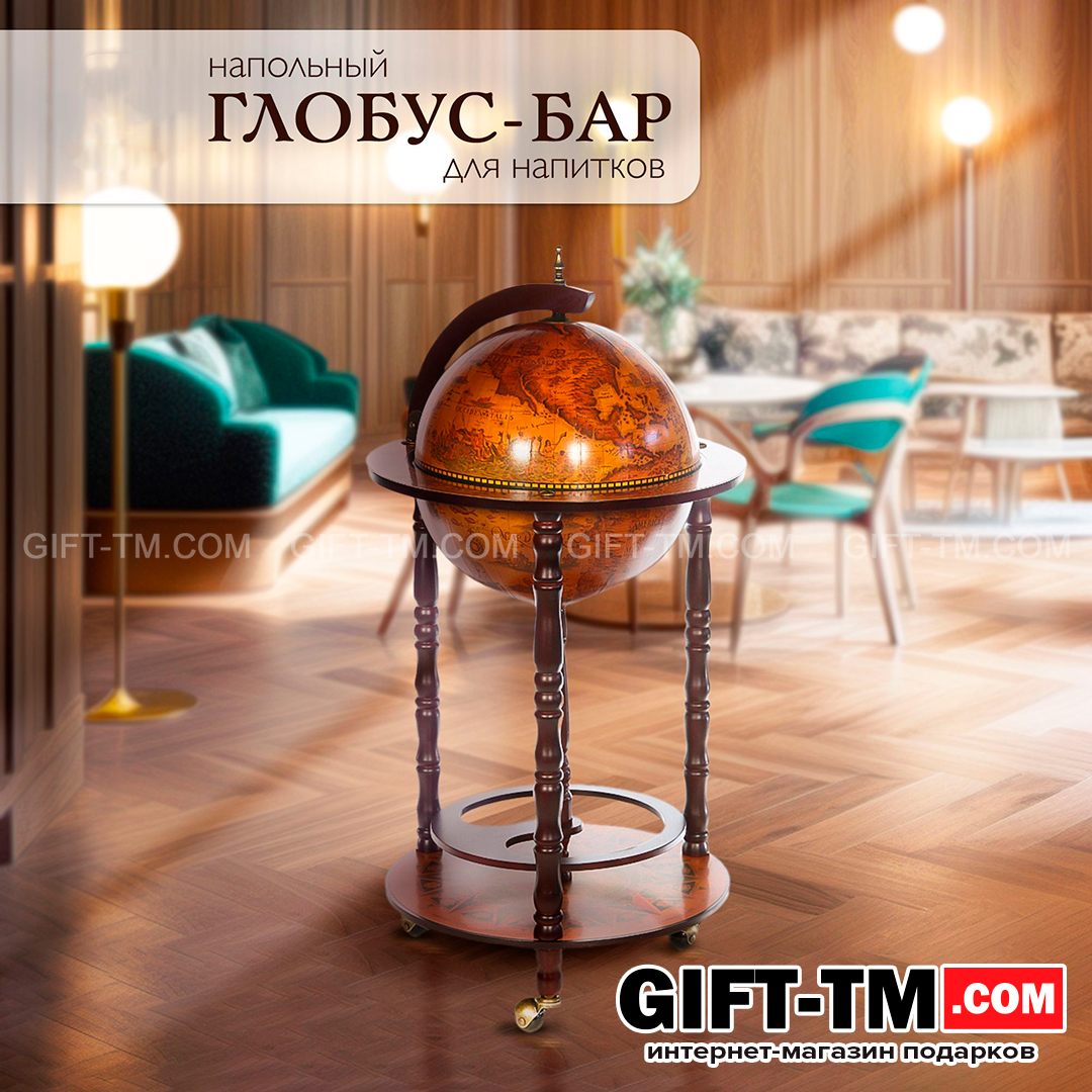 sn01166 Глобус-бар «Карта странника» напольный — изображение 1