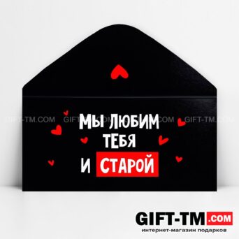 Конверт для денег «Мы тебя любим и старой», 16.5×8 см