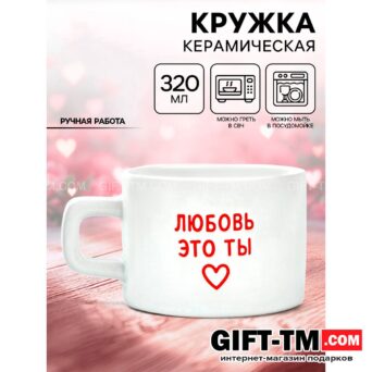 Кружка керамическая «Любовь - это ты», 320 мл, ручная работа