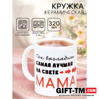 Кружка керамическая «Самая лучшая на свете мама», 320 мл
