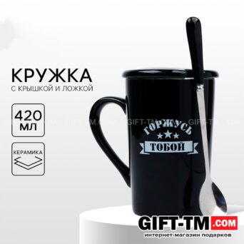Кружка с ложкой и крышкой керамическая «Горжусь», 420 мл