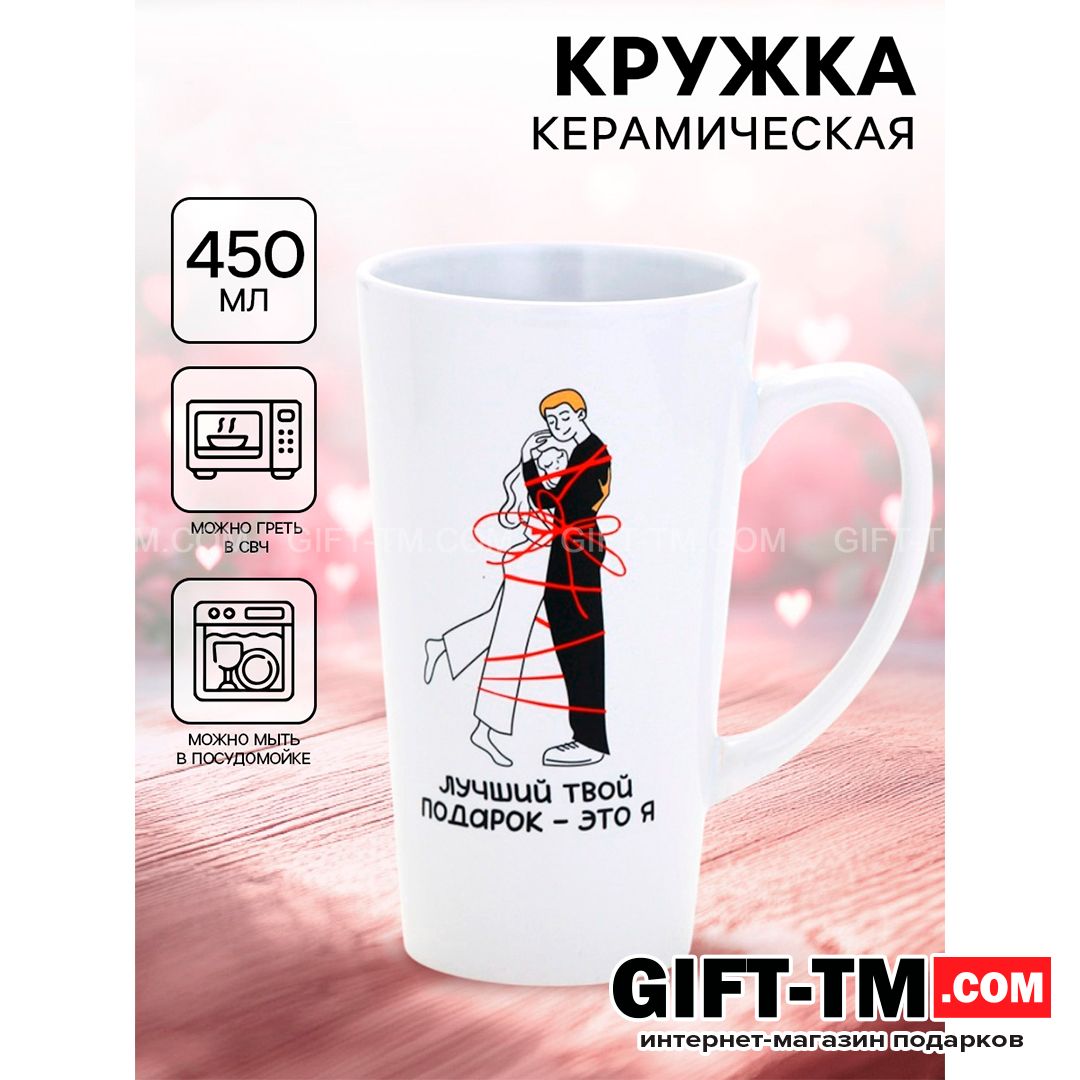 sn01191 Кружка чайная керамическая «Лучший подарок», 450 мл — изображение 1