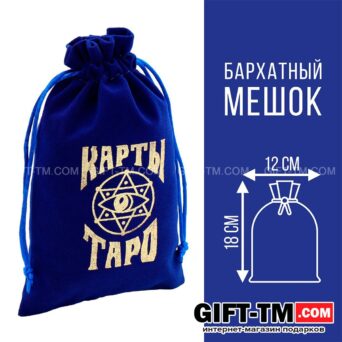 Мешочек для карт Таро, бархатный, тёмно-синий, 12×18 см
