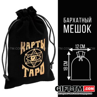 Мешочек для карт Таро, бархатный, чёрный, 12×18 см