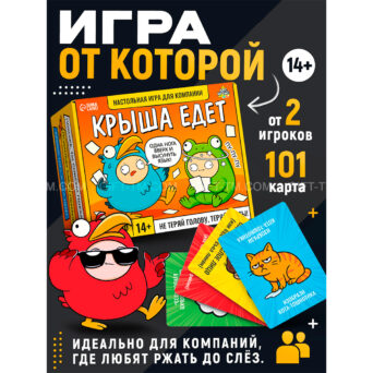 Настольная игра для компании «Крыша едет», 101 карта