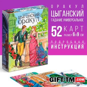 Таро Оракул «Цыганский», 52 карты