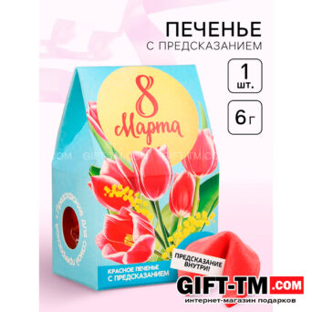 Печенье с предсказанием «8 марта» тюльпаны, 1 шт., красное