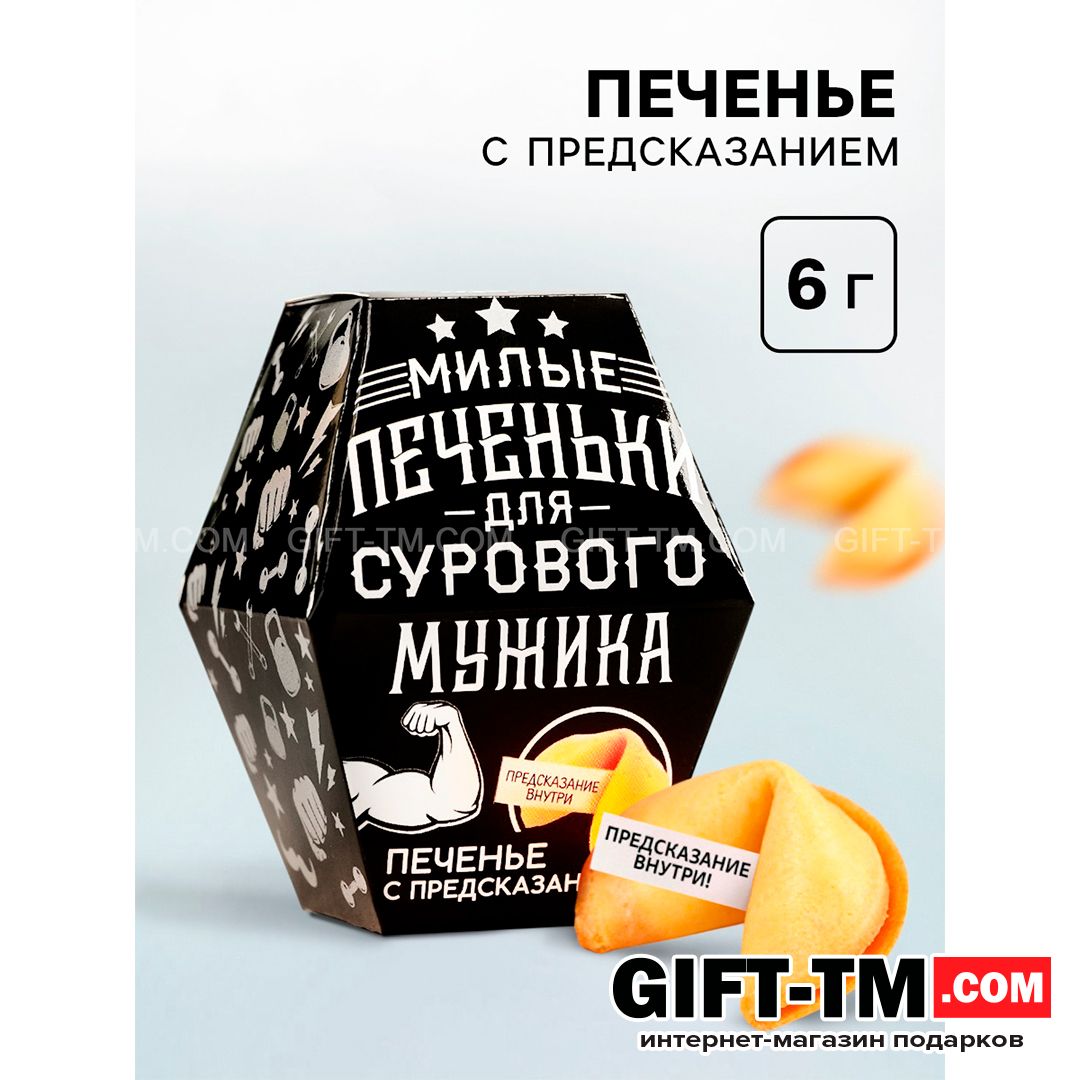 sn01207 Печенье с предсказанием «Для сурового мужика», в коробке, 1 шт. — изображение 1
