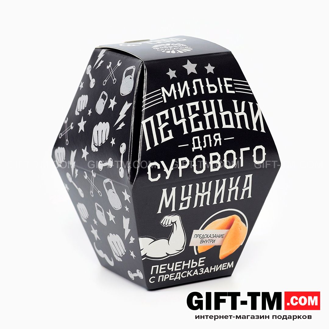 sn01207_1 Печенье с предсказанием «Для сурового мужика», в коробке, 1 шт. — изображение 4