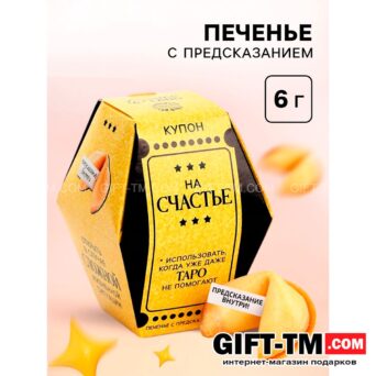 Печенье с предсказанием «Купон на счастье», 1 шт.