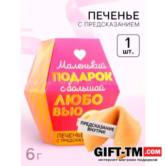 Печенье с предсказанием «С любовью», 1 шт.