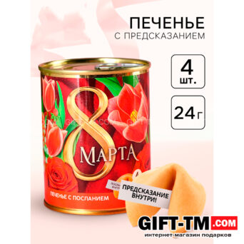 Печенье с предсказанием в консервной банке «8 марта», 4 шт.