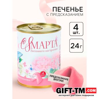 Печенье с предсказанием в консервной банке «С 8 марта», 4 шт.