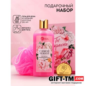 Подарочный набор «Ты прекрасна», гель для душа 250 мл и мочалка для тела