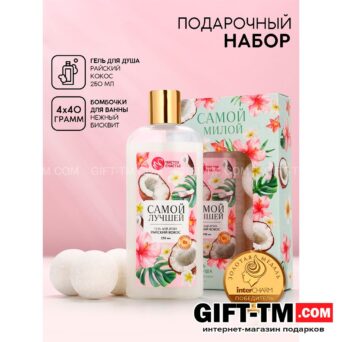 Подарочный набор косметики «Самой милой», гель для душа, и бомбочки для ванны