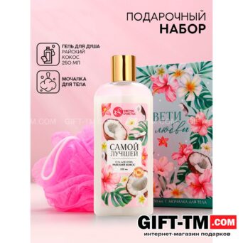 Подарочный набор косметики «Цвети от любви», гель для душа и мочалка для тела