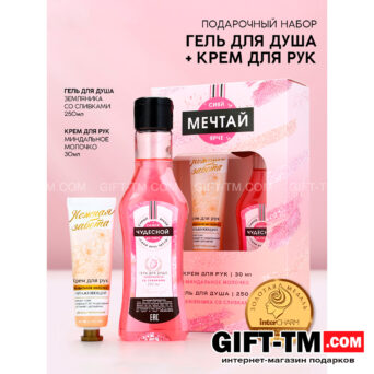 Подарочный набор косметики женский «Мечтай!», гель для душа и крем для рук