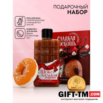 Подарочный набор косметики женский «Сладкая роскошь», гель для душа, бомбочка для ванны