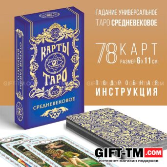 Таро «Средневековое», 78 карт