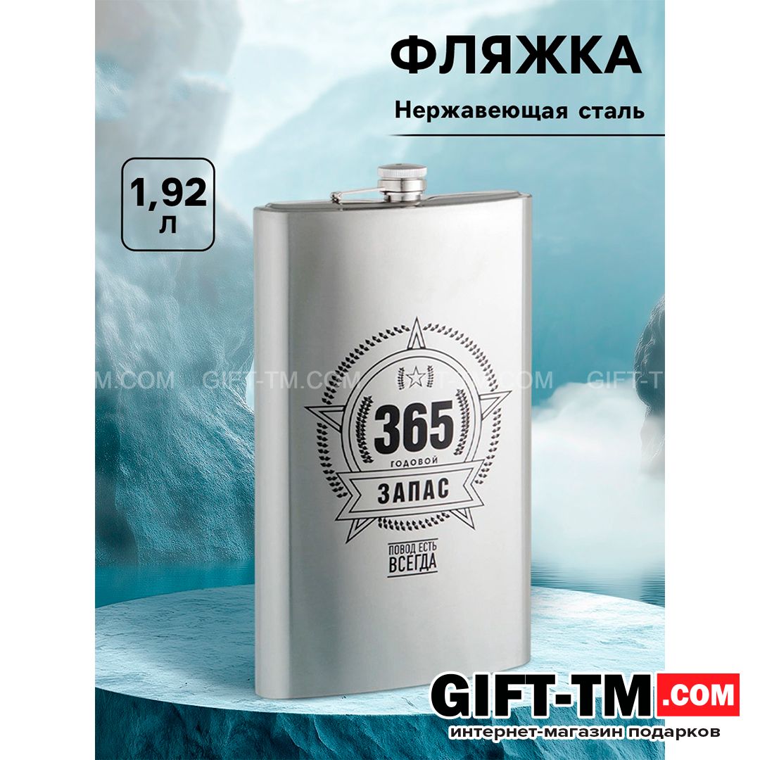 sn01241 Фляжка «Запас», нержавеющая сталь, 1920 мл, 64 oz — изображение 1