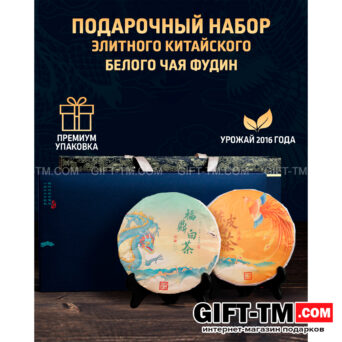 Подарочный набор элитного китайского белого чая фудин «Дракон и Феникс»