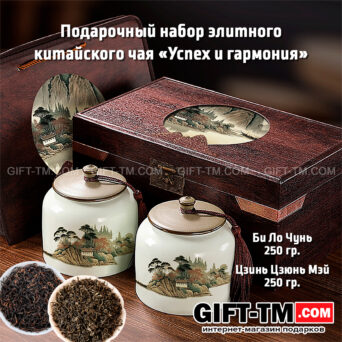 Подарочный набор элитного китайского чая «Успех и гармония» в керамических банках