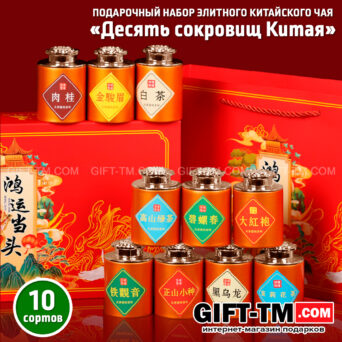 Подарочный набор элитного китайского чая «Десять сокровищ Китая» 10 видов