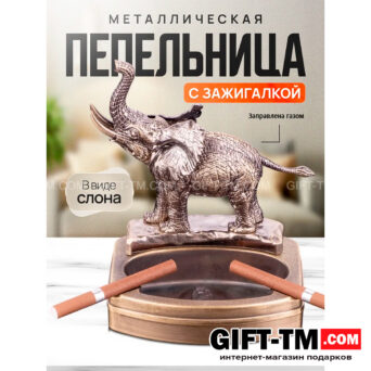 Пепельница «Слон» с зажигалкой