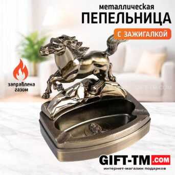 Пепельница «Конь-2» с зажигалкой