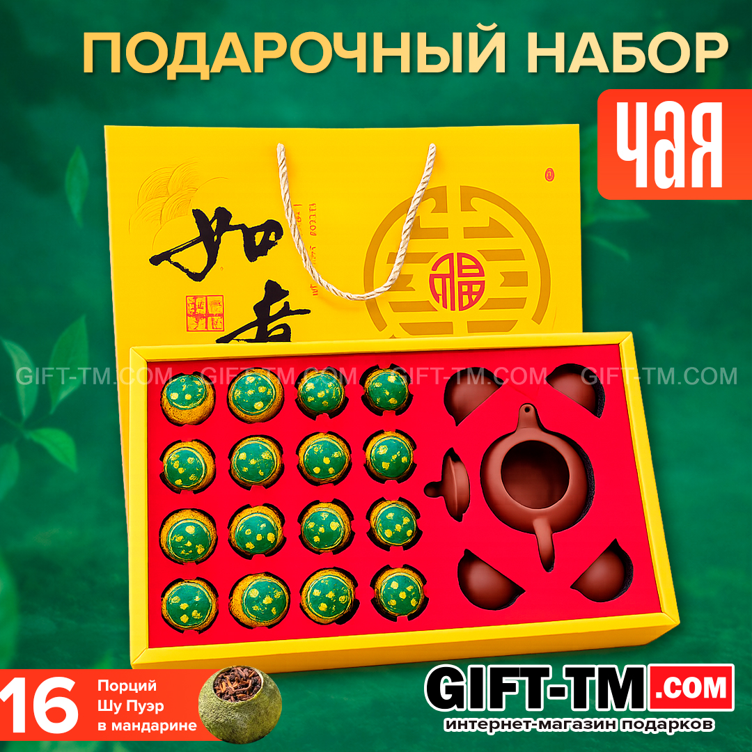 sn01287 Подарочный набор элитного китайского чая пуэр в мандарине «Исполнение желаний» — изображение 1