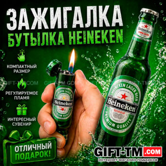 Зажигалка газовая «Heineken»