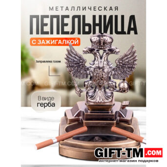 Пепельница «Двуглавый орел» с зажигалкой