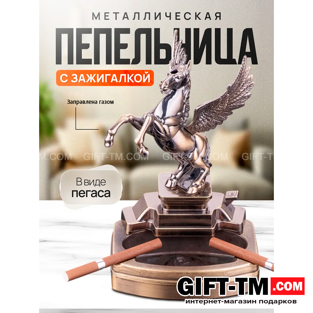 sn01299 Пепельница «Пегас» с зажигалкой — изображение 1