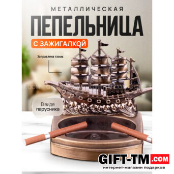 Пепельница «Корабль» с зажигалкой