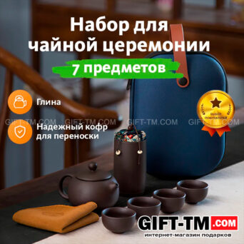 Дорожный чайный набор «Искусство чаепития»